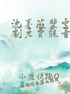 沈熹薇裴云霄短剧免费观看