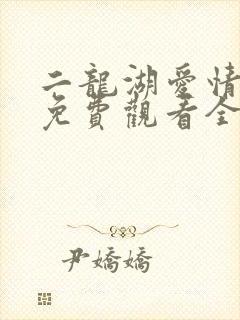 二龙湖爱情故事免费观看全集软件