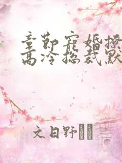 章节宠婚撩人:高冷总裁默默爱