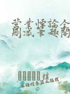 营业悖论全文无删减笔趣阁txt
