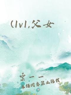 (1v1,父女