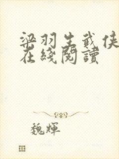 梁羽生武侠小说在线阅读