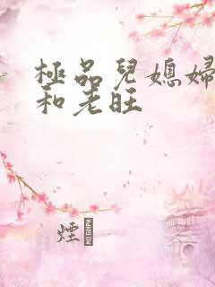极品儿媳妇秦雨和老旺