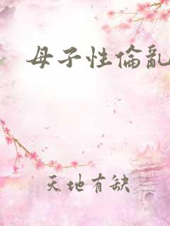 母子性伦乱