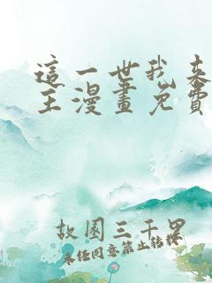 这一世我来当家主漫画免费观看下拉式六漫画