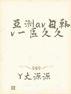 亚洲av日韩av一区久久