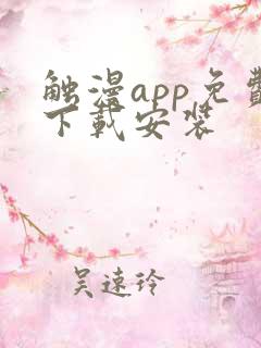 触漫app免费下载安装