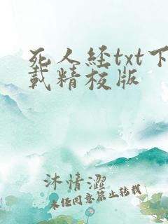 死人经txt下载精校版