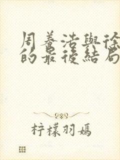 周养浩与徐远举的最后结局