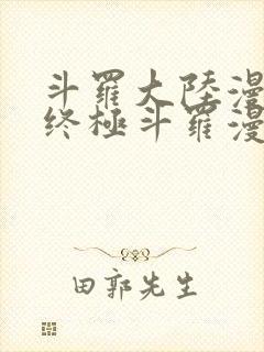 斗罗大陆漫画4终极斗罗漫画免费下拉式
