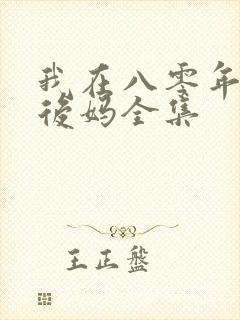 我在八零年代当后妈全集