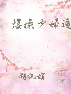 爆操少妇逼逼