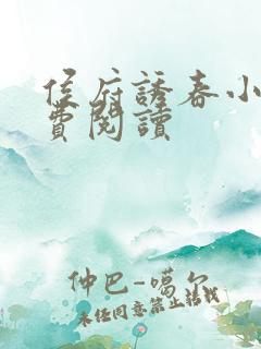 侯府诱春小说免费阅读