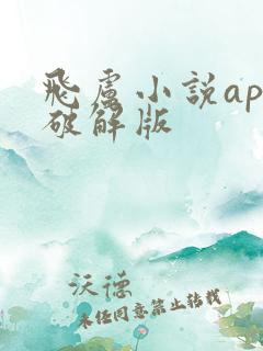 飞卢小说app破解版