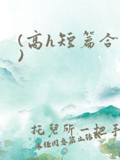 (高h短篇合集)