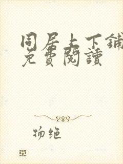 同居上下铺在线免费阅读