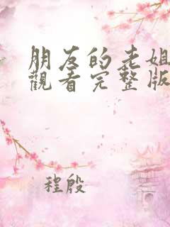 朋友的老姐在线观看完整版