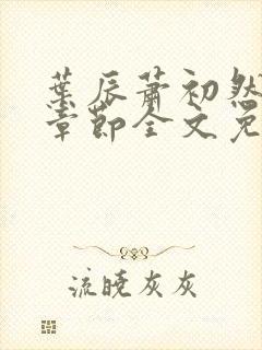 叶辰萧初然最新章节全文免费阅读无弹窗