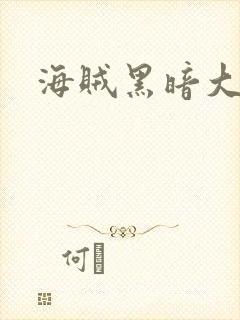 海贼黑暗大将