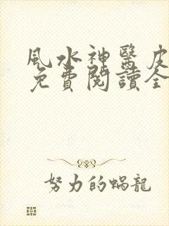 风水神医皮剑青免费阅读全文