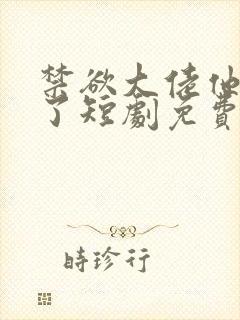 禁欲大佬他沦陷了短剧免费在线观看