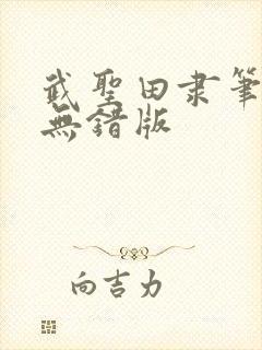 武圣田隶笔趣阁无错版