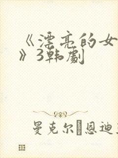 《漂亮的女邻居》3韩剧