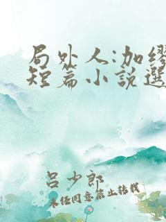 局外人:加缪中短篇小说选全文txt下载