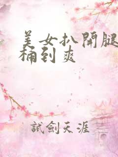 美女扒开腿男人桶到爽