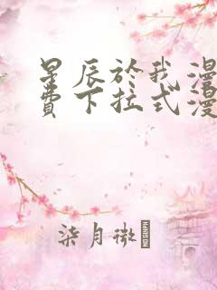 星辰于我漫画免费下拉式漫画