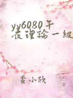 yy6080午夜理论一级在线观看