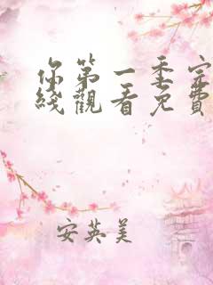 你第一季完整在线观看免费高清