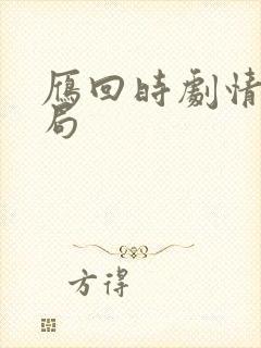 雁回时剧情大结局