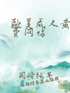 欧美成人黄色免费网站