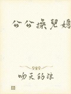 公公操儿媳片