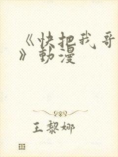 《快把我哥带走》动漫