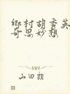 乡村胡秀英小雷奇思妙想