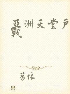 亚洲天堂户外野战