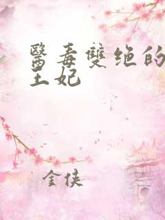 医毒双绝的摄政王妃