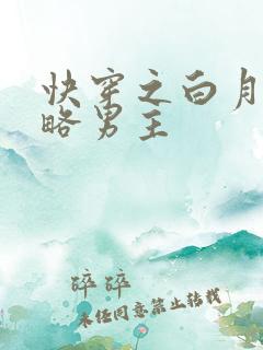 快穿之白月光攻略男主