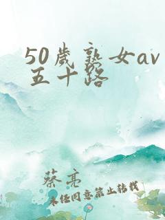 50岁熟女av五十路