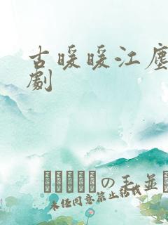 古暖暖江尘御短剧