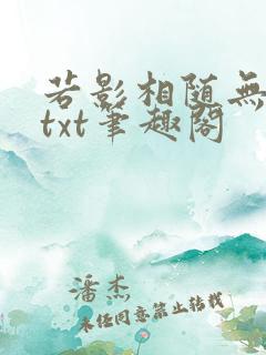 若影相随无删减txt笔趣阁