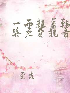 一面亲着韩剧全集免费观看