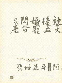 《闪婚后被千亿老公宠上天》短剧