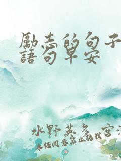 励志的句子经典语句早安