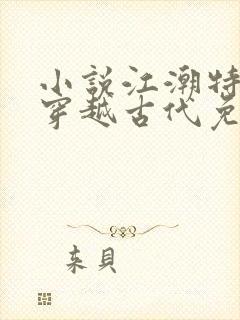 小说江潮特种兵穿越古代免费阅读