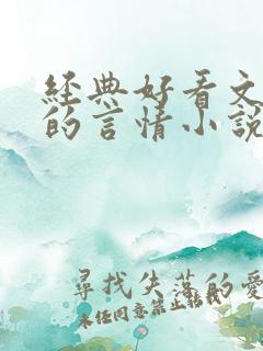 经典好看文笔好的言情小说推荐