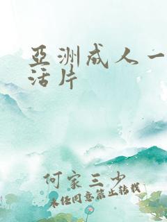 亚洲成人一级生活片