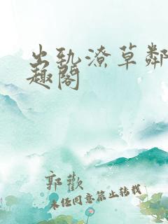 出轨潦草邻居笔趣阁